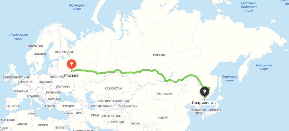 Москва-Владивосток