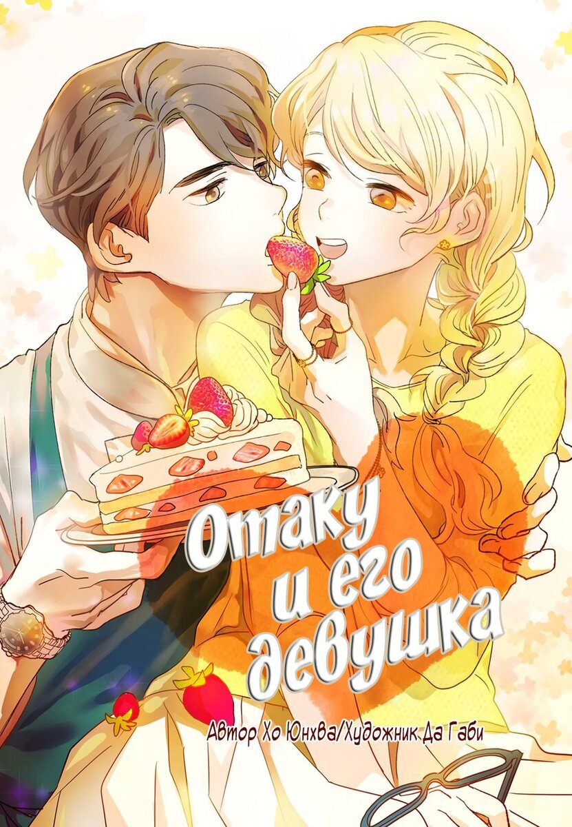 <b>Otaku</b> and His Girlfriend (c) Heo Yun Hwa, Da Ga Bi.