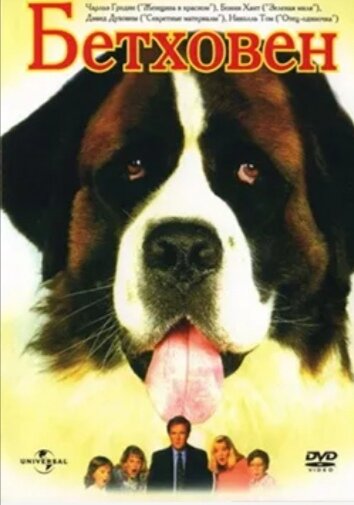 Один из щенков сенбернара, украденных ворами из зоомагазина, сбегает и попадает в дом семьи Ньютонов. Отец Джордж поначалу против собаки в доме, но другие члены семьи уговаривают его. Щенок гавкает под отрывок из 5-й симфонии, сыгранный маленькой Эмили на пианино, и получает имя Бетховен. Во время посещения ветеринарной клиники с целью сделать прививки, Бетховен попадает на приём к доктору Херману Варнику.  Он сообщает Джорджу, который ревнует к всеобщему любимцу Бетховену, что собака опасна для детей. Испуганный Джордж соглашается усыпить Бетховена. В семье возникает размолвка.