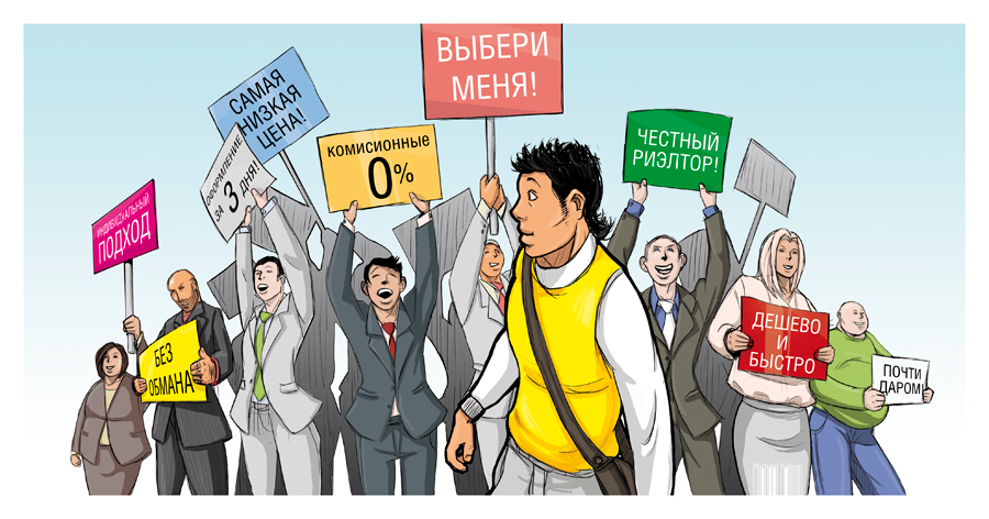 Риелтор или риэлтор. Нужен риэлтор. Плохой и хороший риэлтор. Хороший риэлтор. Зачем нужен риэлтор