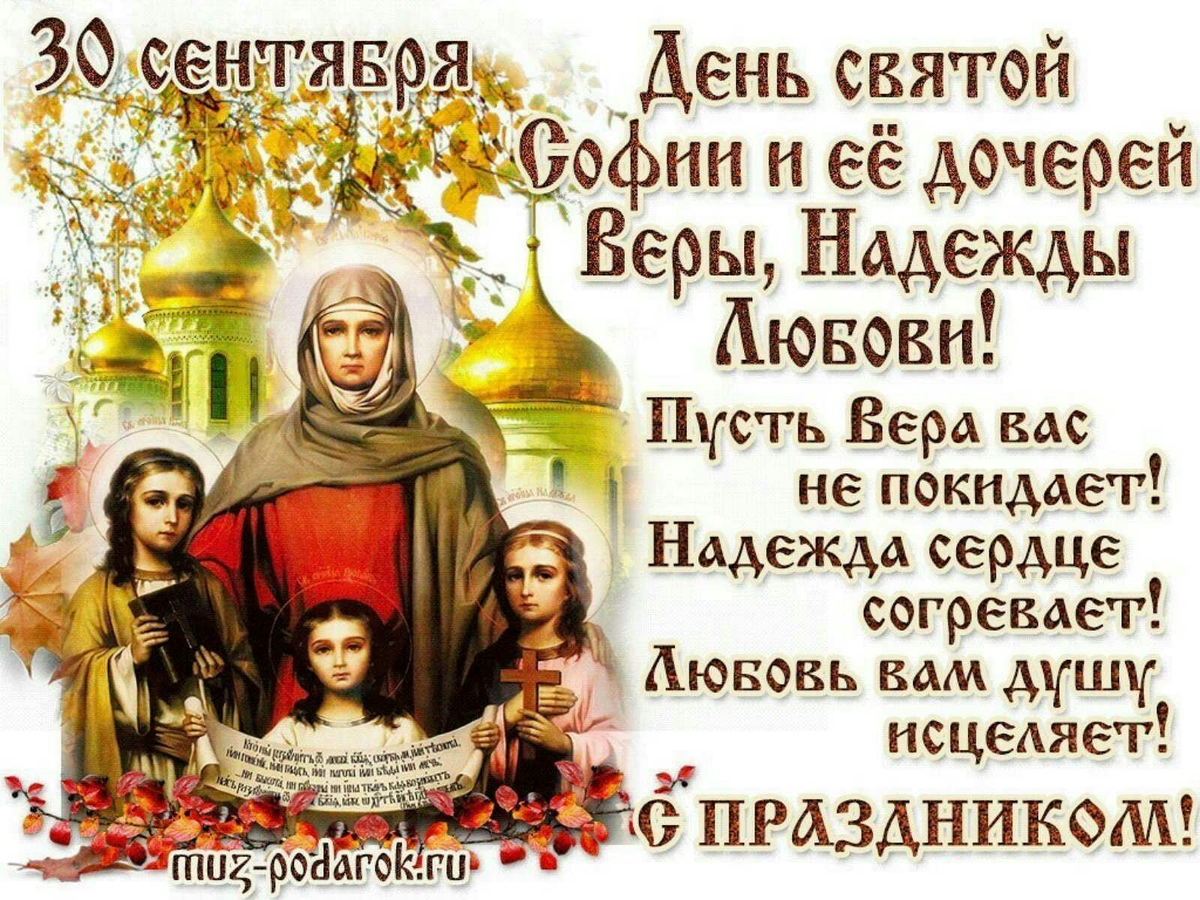 Вера надежда любовь картинки с поздравлениями