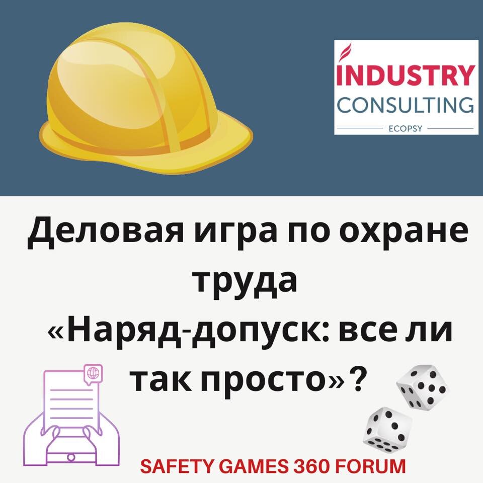 Игра по охране труда «Наряд-допуск: все ли так просто?» | Safety Games 360  | Дзен