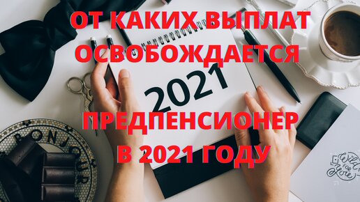 Льготы для предпенсионеров 2021