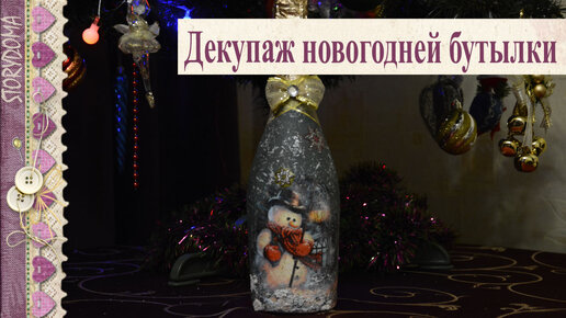 Декупаж новогодних бутылок. Мастер-класс с фото | Активная мама