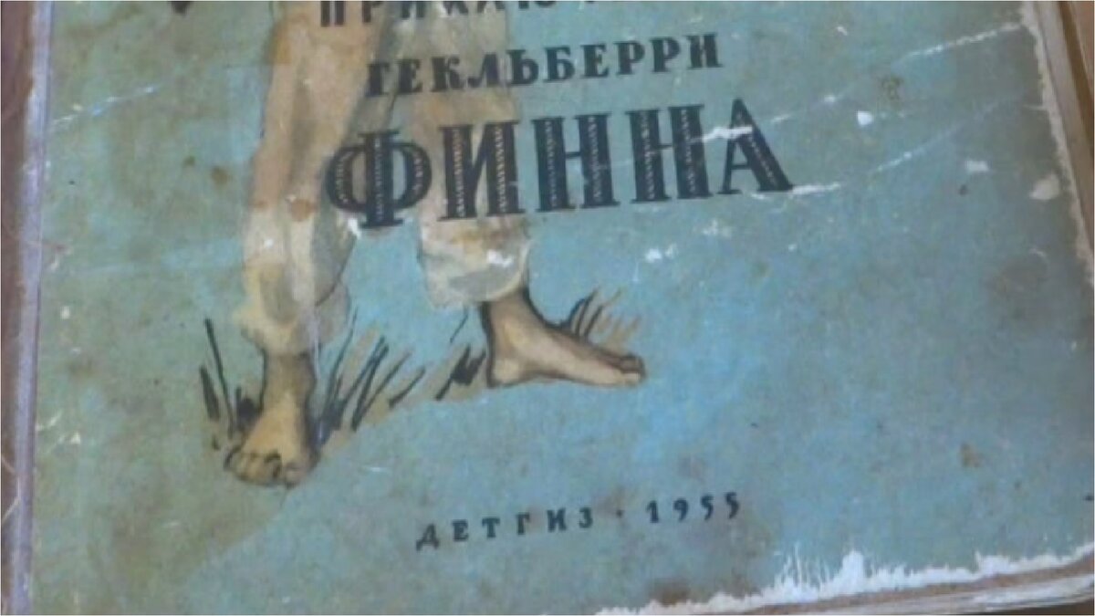 Книга "Приключения Гекльберри Финна" 