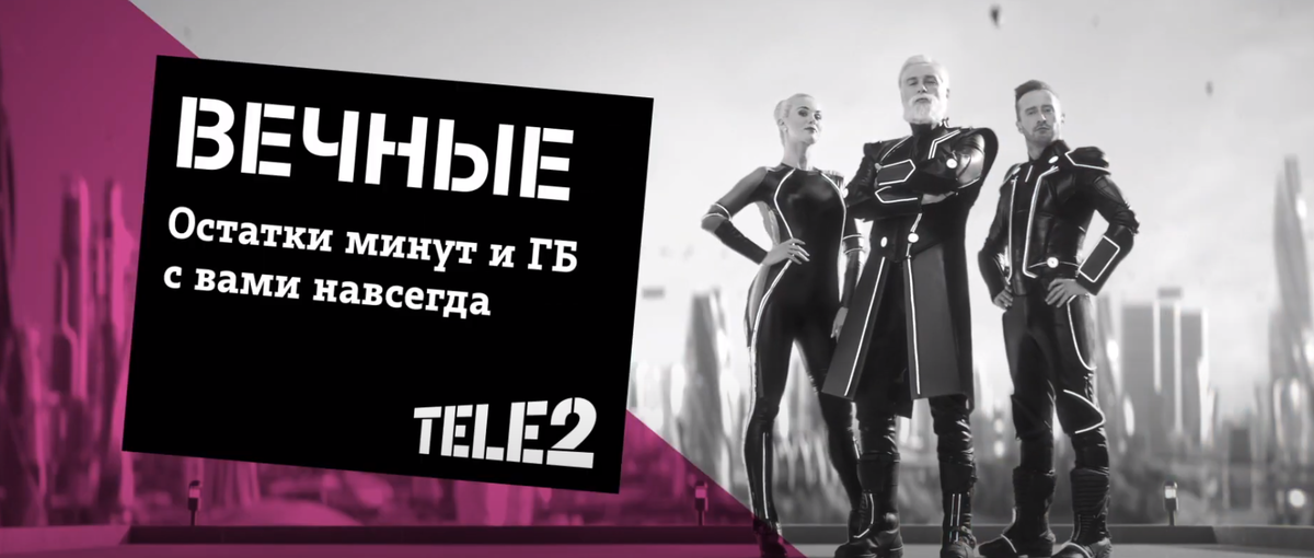 Вечные остатки минут и Гб с Вами навсегда.