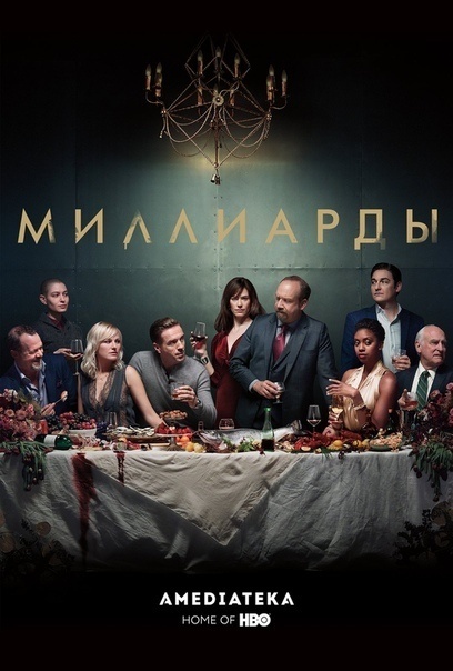 "Миллиарды" (Billions), автор Брайан Коппельман, 2016 год