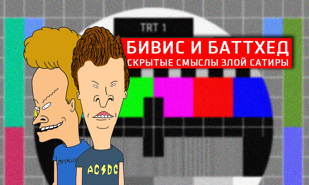 Бивис и батхед сега. Бивис и Батхед в реальной жизни. Бивис и Батхед игра. Бивис и Батхед отстой. Баклан и пельмень.