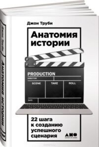 «Анатомия истории». Звучит неоднозначно. Анатомию уже «поженили» и с конфликтами, и с творчеством, и даже с сайтостроением. Но все равно зовет и манит. Не зря. Мне даже хотелось назвать книгу литературными ведами – положения внутри фундаментальные и глубокие.