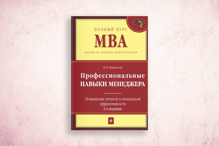 И.К. Рыженкова «Профессиональные навыки менеджера. Повышение личной и командной эффективности. 2-е изд.»