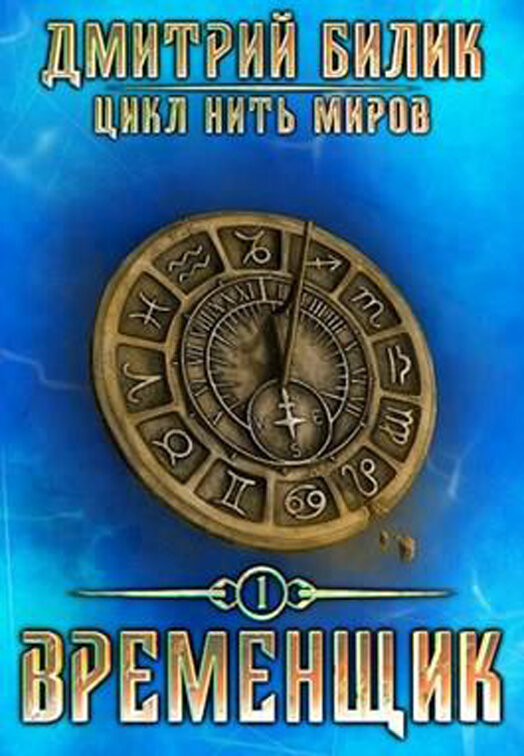Нить миров. Временщик Дмитрий Билик. Временщик ЛИТРПГ. Цикл нить миров. Временщик книга.