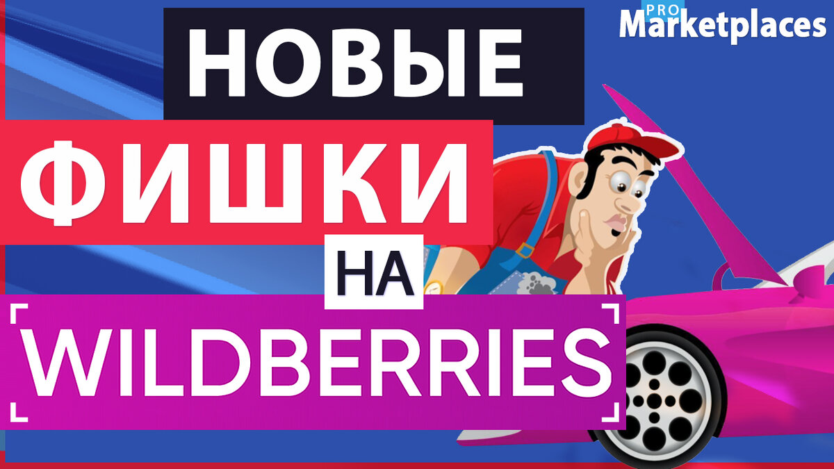 Подробный обзор нового портала поставщиков Wildberries (примеры, рекомендации, фишки Вайлдберрриз)