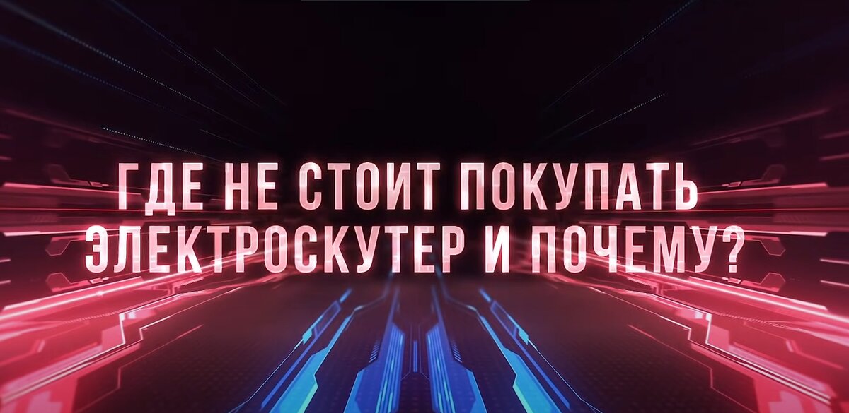 Где не стоит покупать электроскутер и почему?