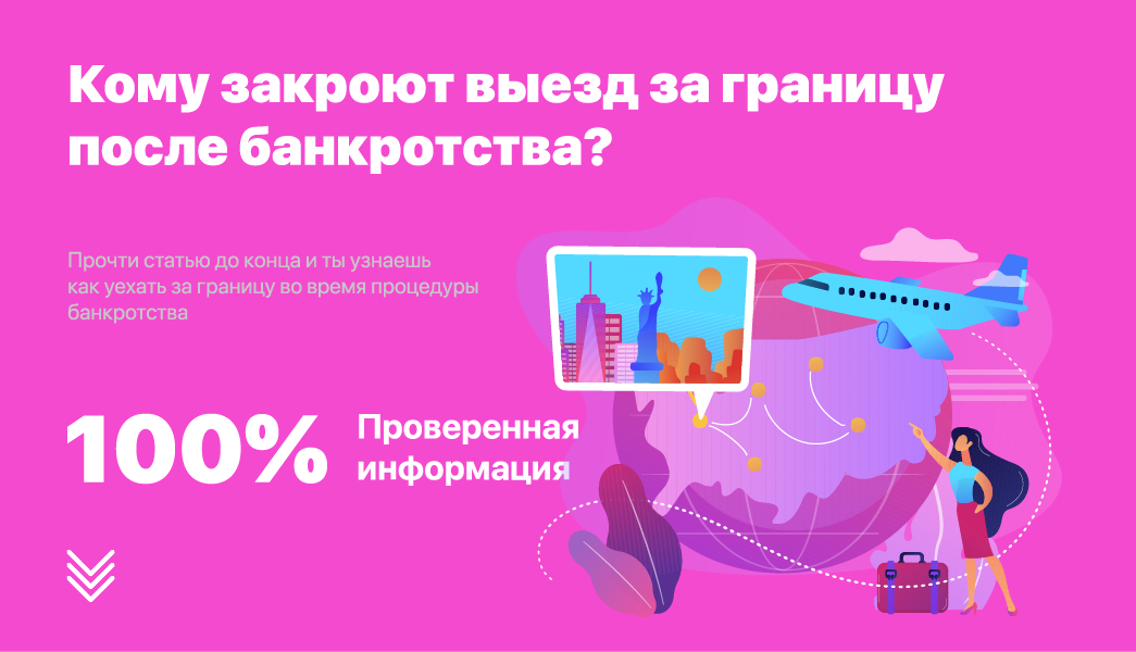 Модноди вые0ать за границу. Закроют ли выезд за границу. Можно ли с банкротством выезжать за границу. Невыезд за границу. Ограничение на выезд за границу.
