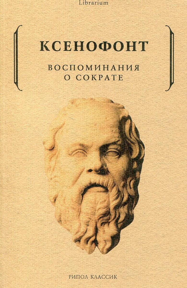 Ксенофонт "Воспоминания о Сократе"