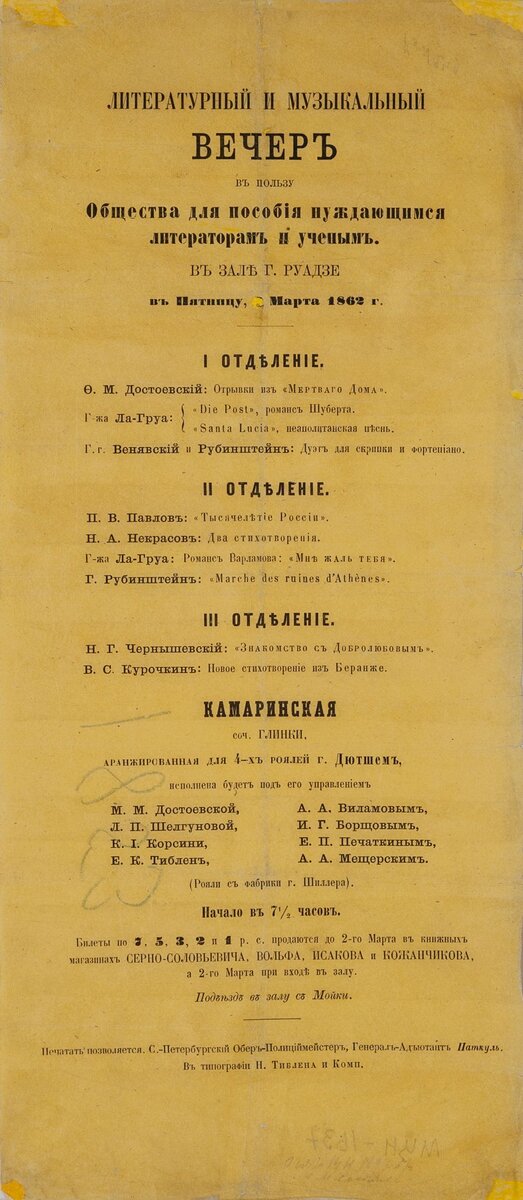 Афиша благотворительного литературно-музыкального вечера 2 марта 1862 года.