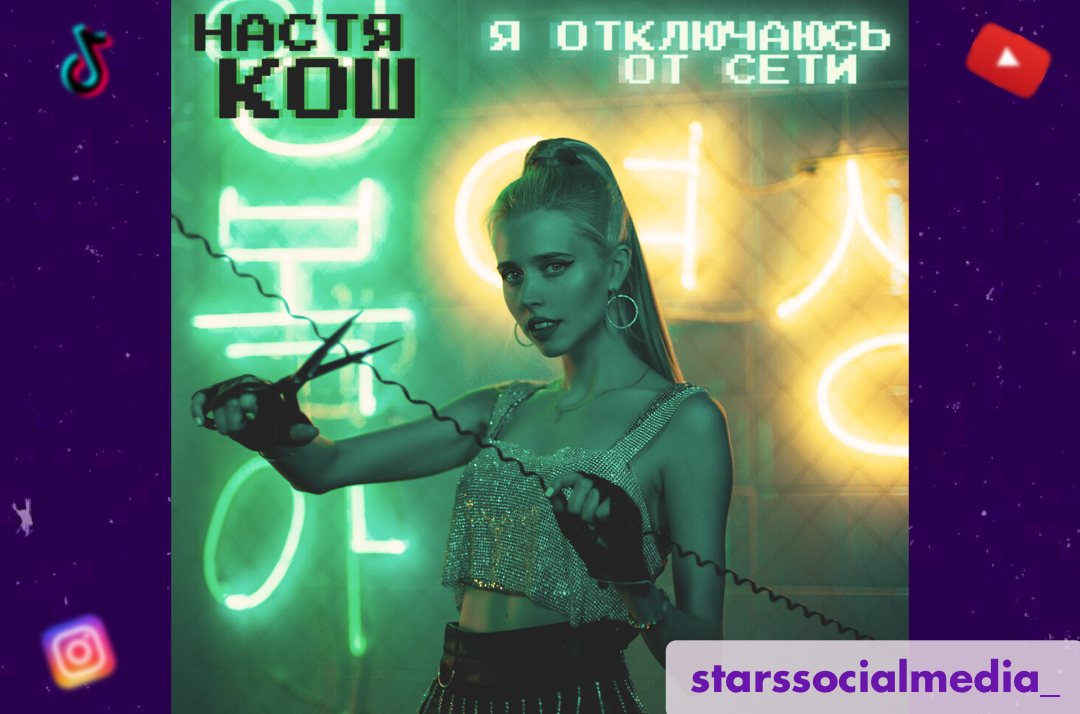 Текст песни плохая настя кош. Настя Кош я отключаюсь от сети. Песня Насти Кош. Новая песня Насти Кош. Настя Кош песня отключаюсь от сети.