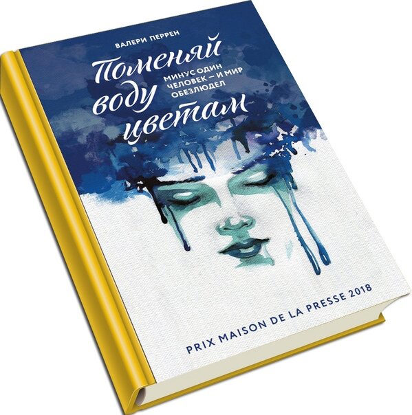 Поменяй воду цветам