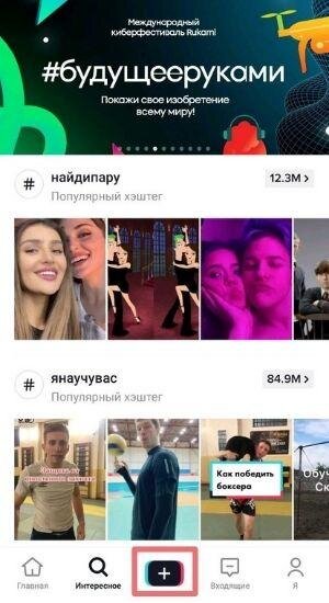 Тапните по плюсу на нижней панели, чтобы перейти в раздел записи клипа.
