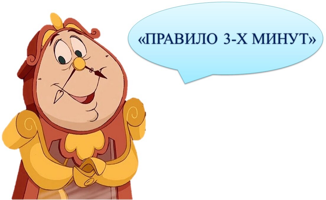 Правило 3 минут