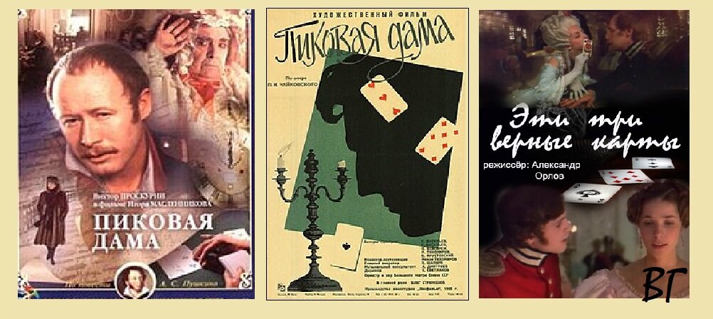 Постеры трех киноверсий  Пиковой дамы