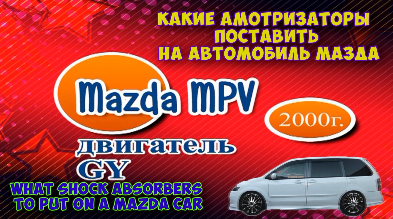 Как правильно и быстро заменить передние стойк. в авто. Mazda mpv