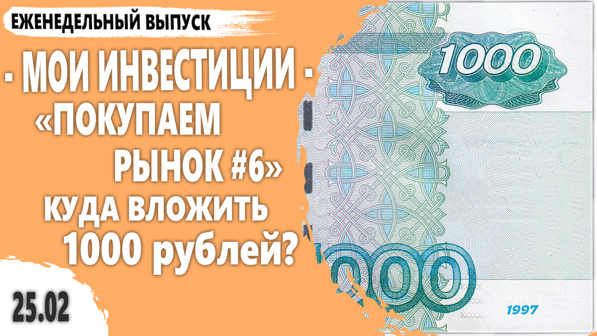 Куда вложить 1000 рублей на фондовом рынке. Тинькофф Инвестиции. Покупаем  рынок #6 (+ видео) | Про Инвестиции с ИнвестБорода | Дзен