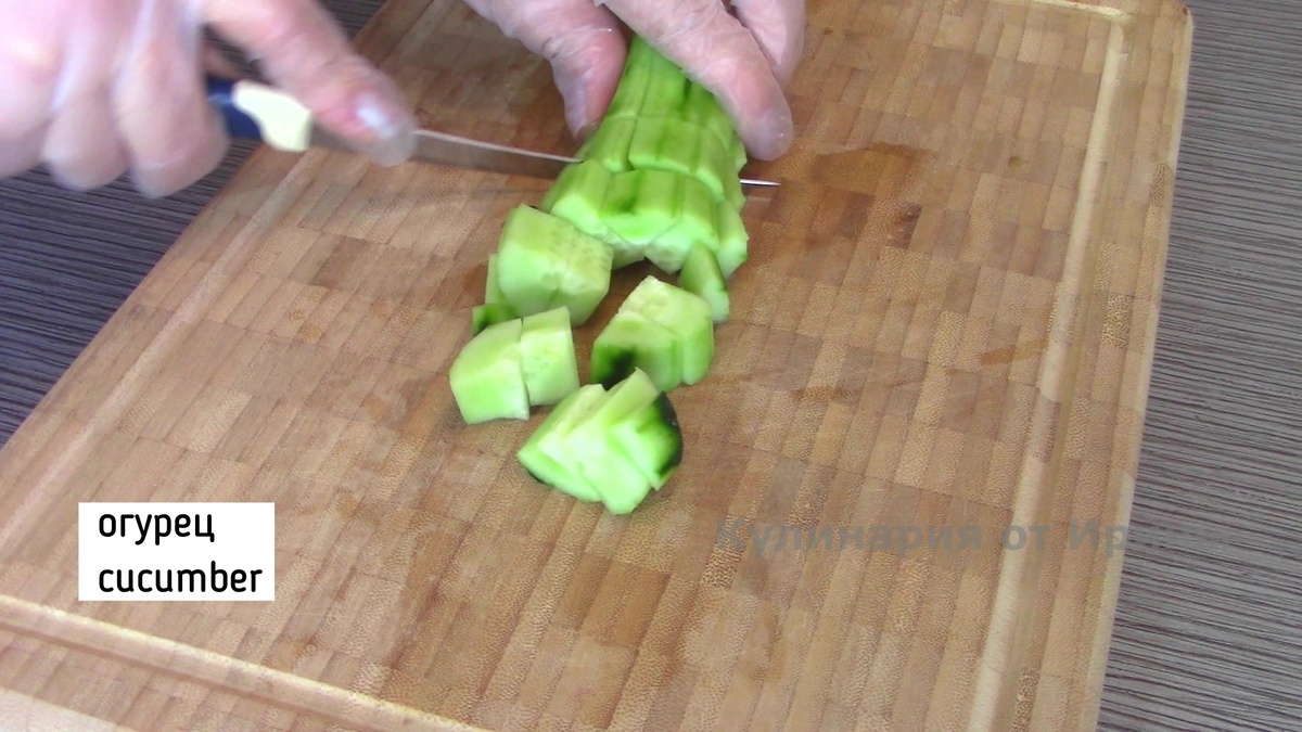 Огурец почистить от кожуры и нарезать кубиками.