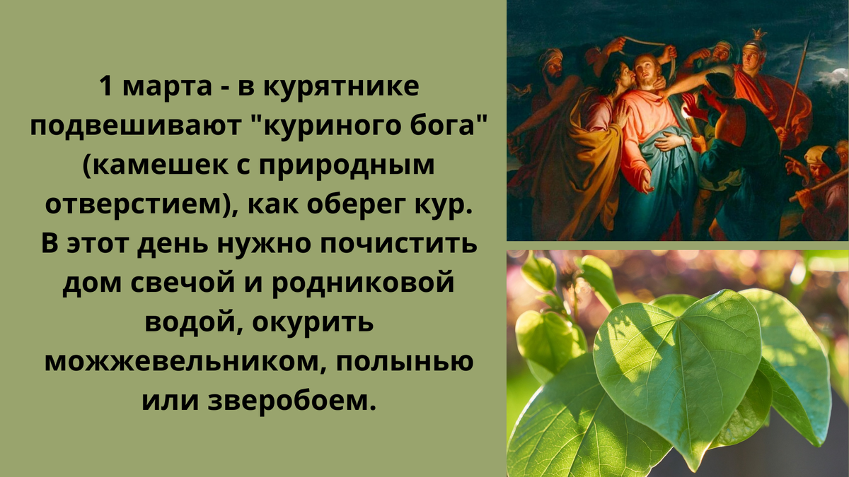 1 МАРТА ДЕНЬ ИУДЫ - САМЫЙ ОПАСНЫЙ ДЕНЬ ГОДА. Заговор чтобы узнать  правду.Что можно и нельзя делать. | Дань_Предков | Дзен