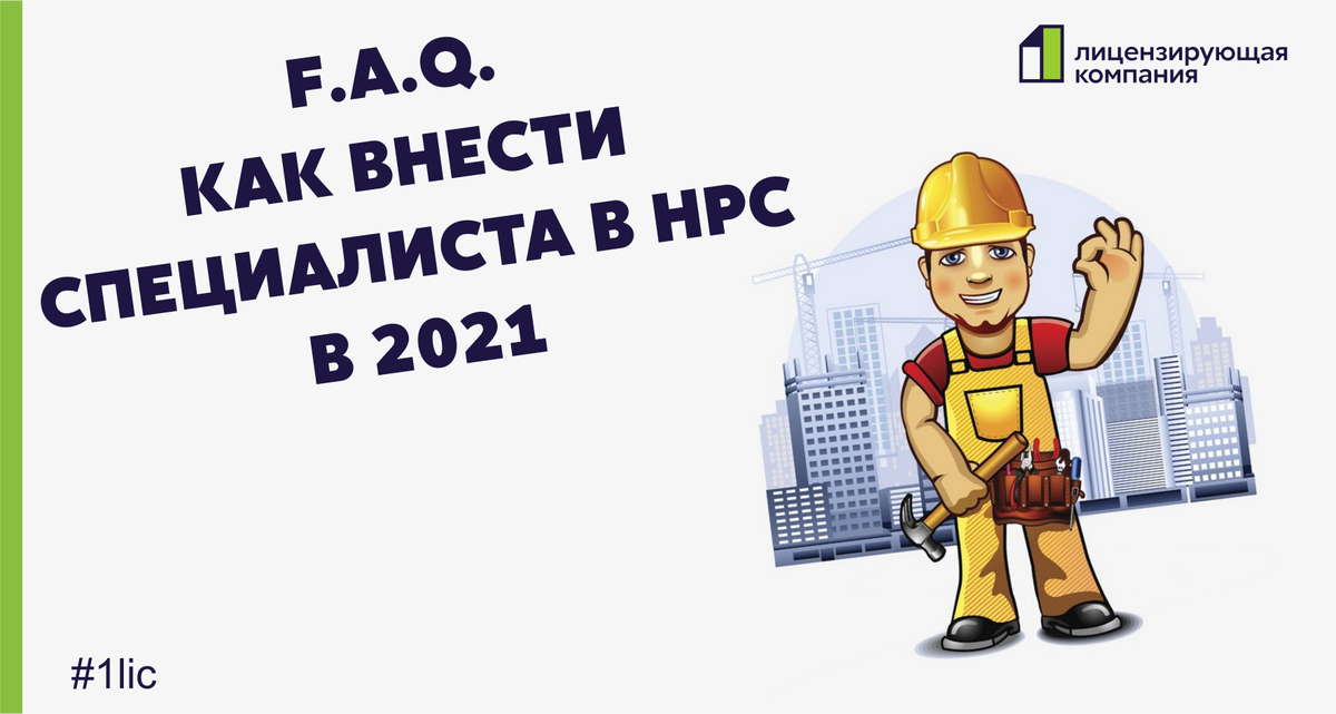 Специалисты нрс. НРС строителя 2021.