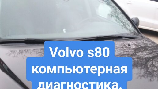 Volvo S80 - компьютерная диагностика. | Ремонт автомобилей своими руками. Гараж ДвижОк | Дзен