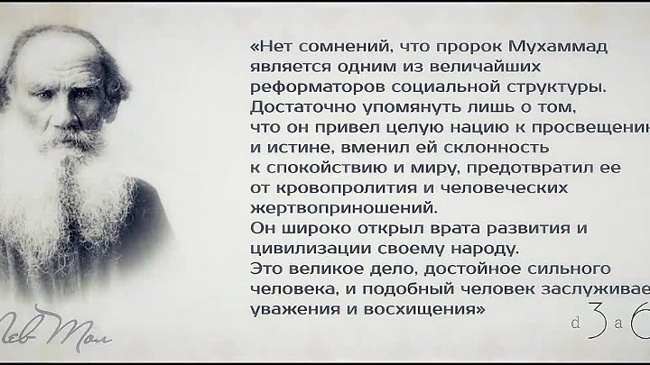 Лев Николаевич Толстой о Пророке Мухаммеде