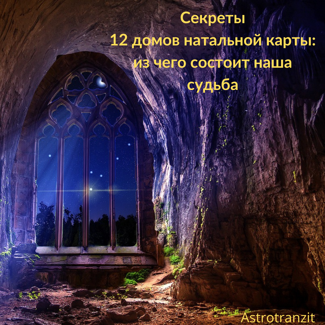 12 домов натальной карты