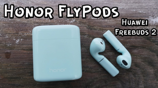 Hоnor FlyPods (Huawei Freebuds 2) яблочные бойтесь