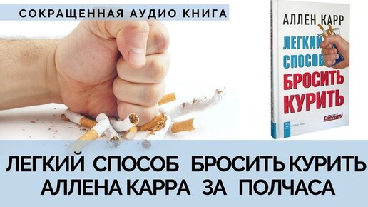 Аллен Карр - Лёгкий способ бросить курить