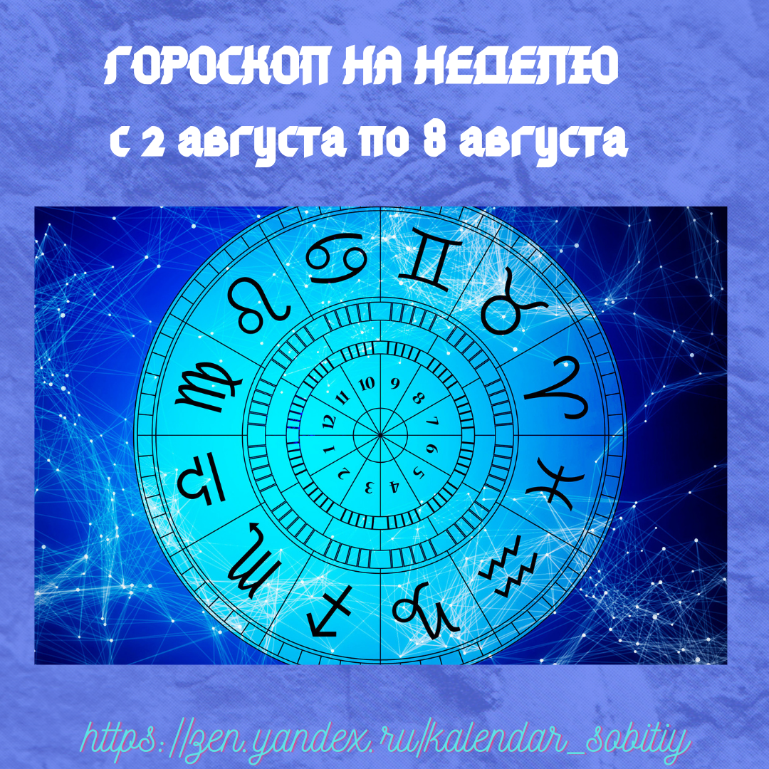 Гороскоп на последнюю неделю августа 2025. Гороскоп на последнюю неделю августа 2025
