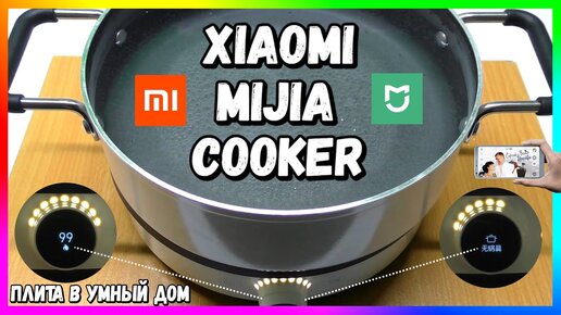 🔥 Умная Плита Xiaomi Induction #Cooker (DCL01CM) | ОБЗОР и ТЕСТЫ