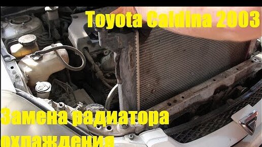 Замена радиатора двигателя Тойота Приус, Toyota Prius