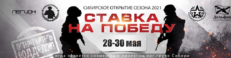 Игра является совместным проектом таких орггрупп Сибири, как "ФВТИ-Сибирь", "Milsim Russia", "Дельфин", "Утюг", "Тоян". Мероприятие осуществляется при поддержке Министерства обороны РФ, "Федерации военно-тактических игр" и "Федерации страйкбола НСО".