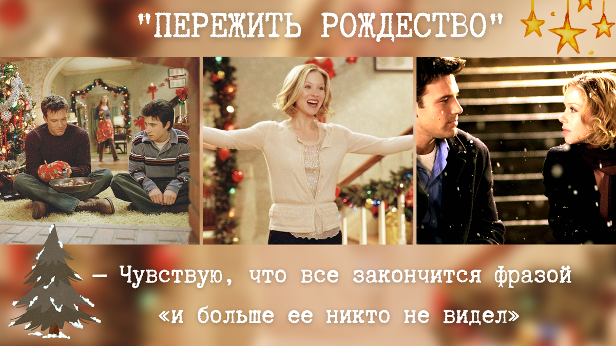 "Пережить рождество"