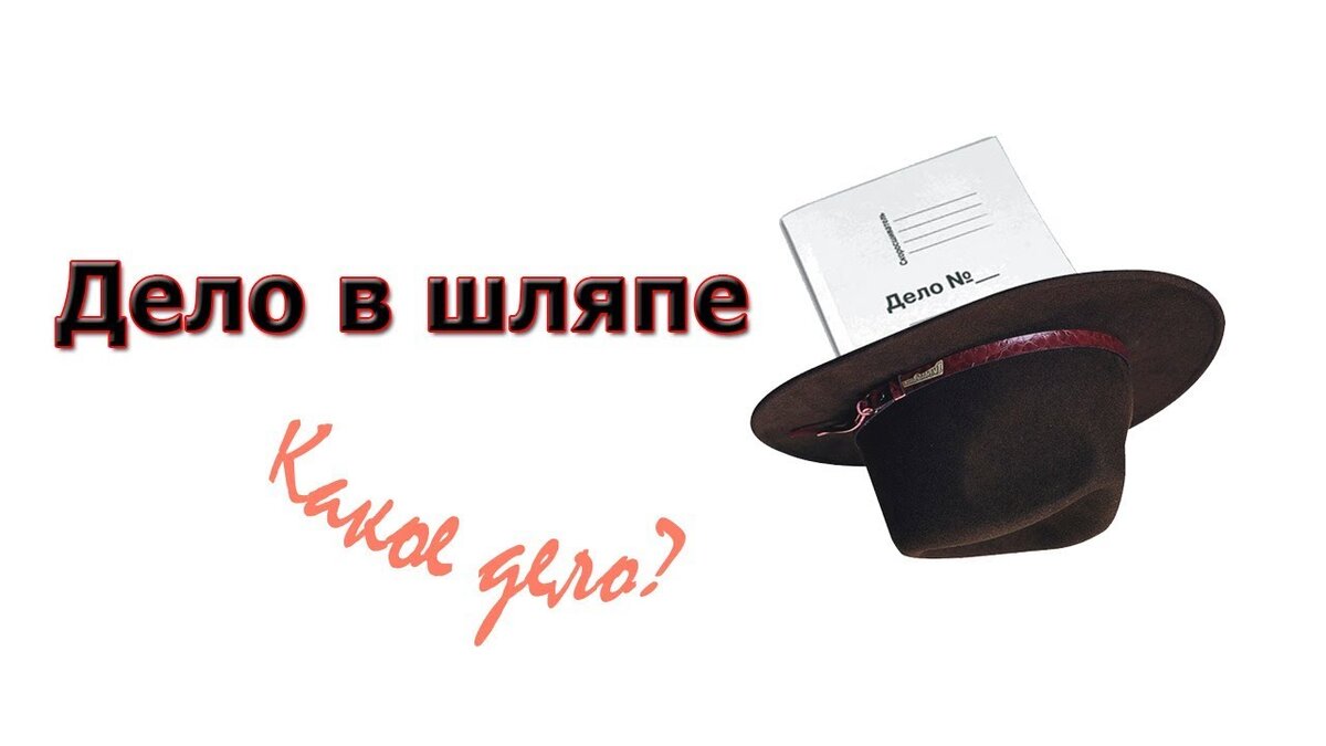 Найти слово шляпка. Дело в шляпе. Дело в шляпе фразеологизм. Все дело в шляпе. Дело в шляпе надпись.