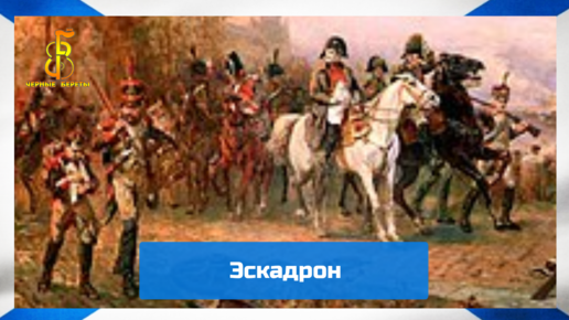 группа "Чёрные береты" - Эскадрон | группа "Чёрные береты" | Дзен