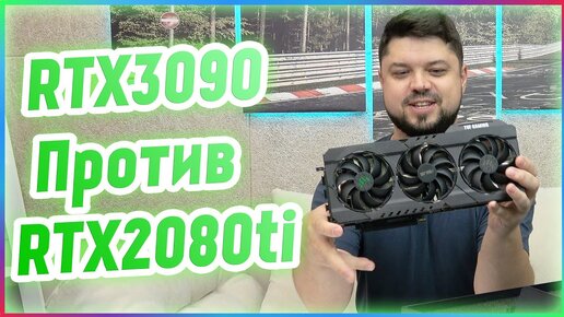 Обзор и тестирование Asus GeForce RTX 3090 TUF GAMING