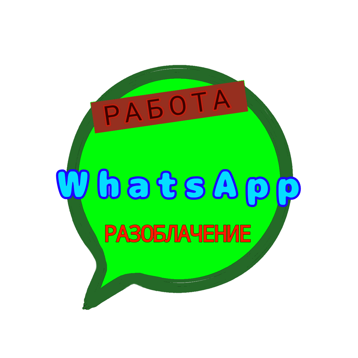 Не тратьте деньги зря