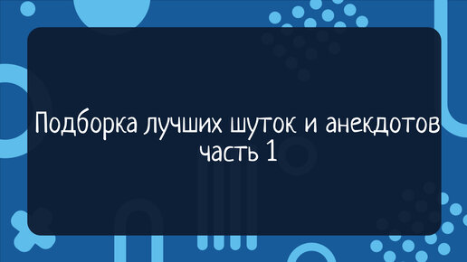 Лакированные туфли анекдот