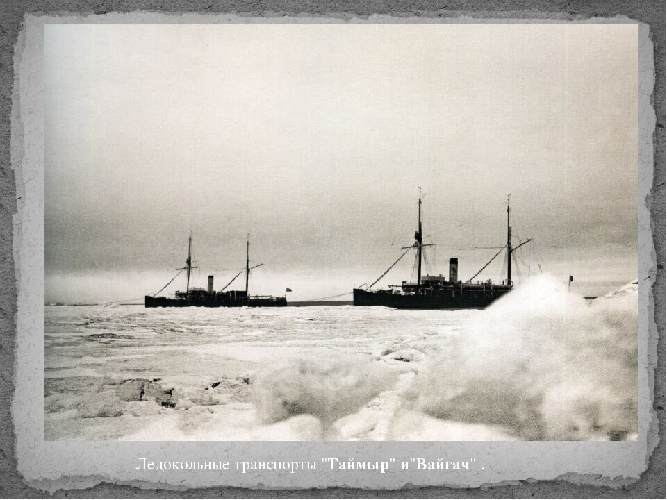 1915, 3(16) сентября - Ледокольные суда «Вайгач» и «Таймыр» Гидрографической экспедиции Северного Ледовитого океана (начальник экспедиции - капитан 2 ранга Б. А. Вилькицкий), впервые пройдя Северным морским путем с востока на запад прибыли в Архангельск.
