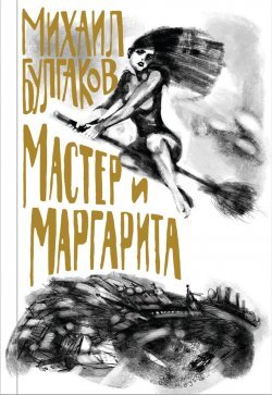 1. Михаил Булгаков. "Мастер и Маргарита" 
