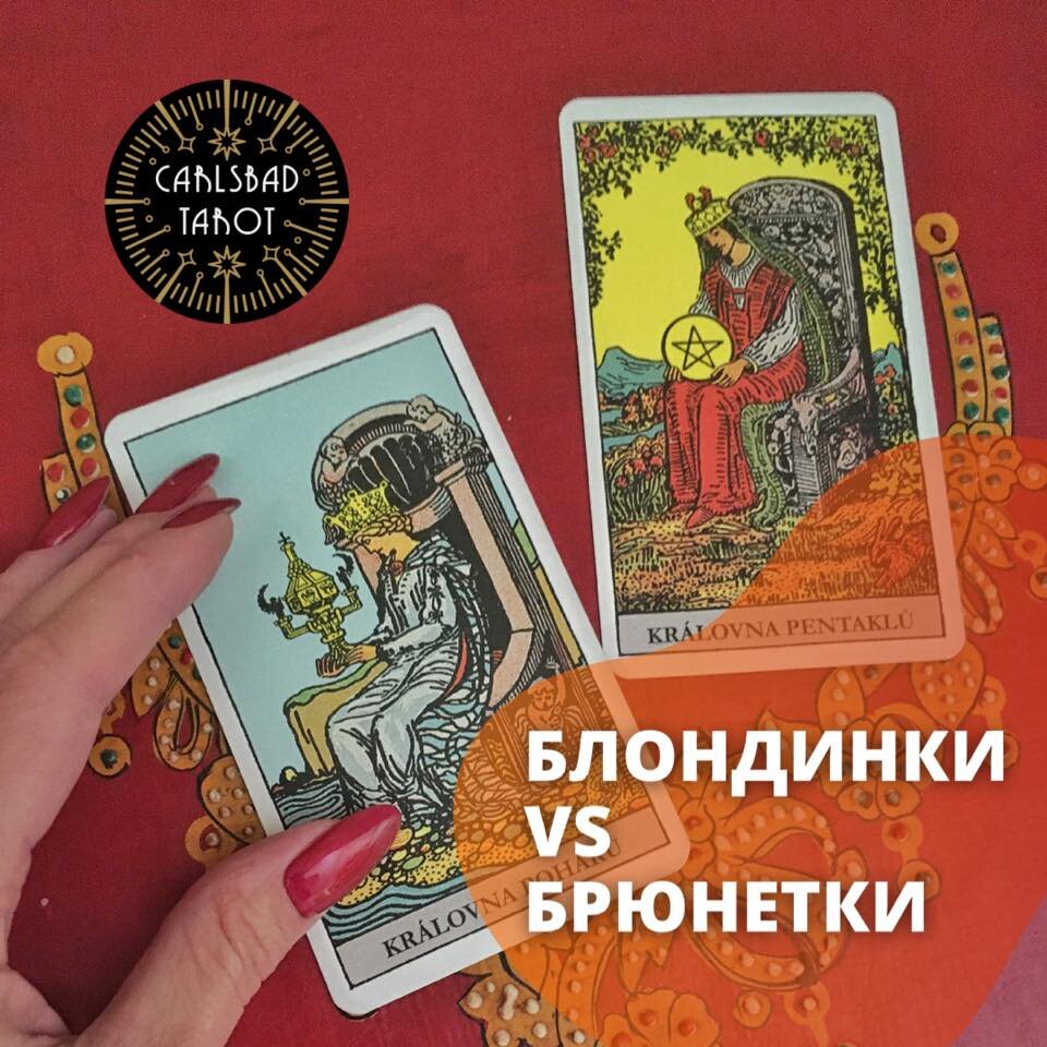 Колода Райдера-Уэйта Королева Чаш и Королева Пентаклей