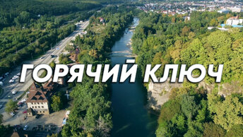 Горячий Ключ – уютный городок на Юге России. Обзор лучших мест и маршрутов