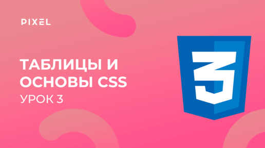 Уроки HTML и CSS для детей | Урок 3. Таблицы и основы CSS